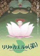 Постер Лилия, лягушка и младший брат