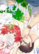 Постер Я Сяо Бай Цзян 2