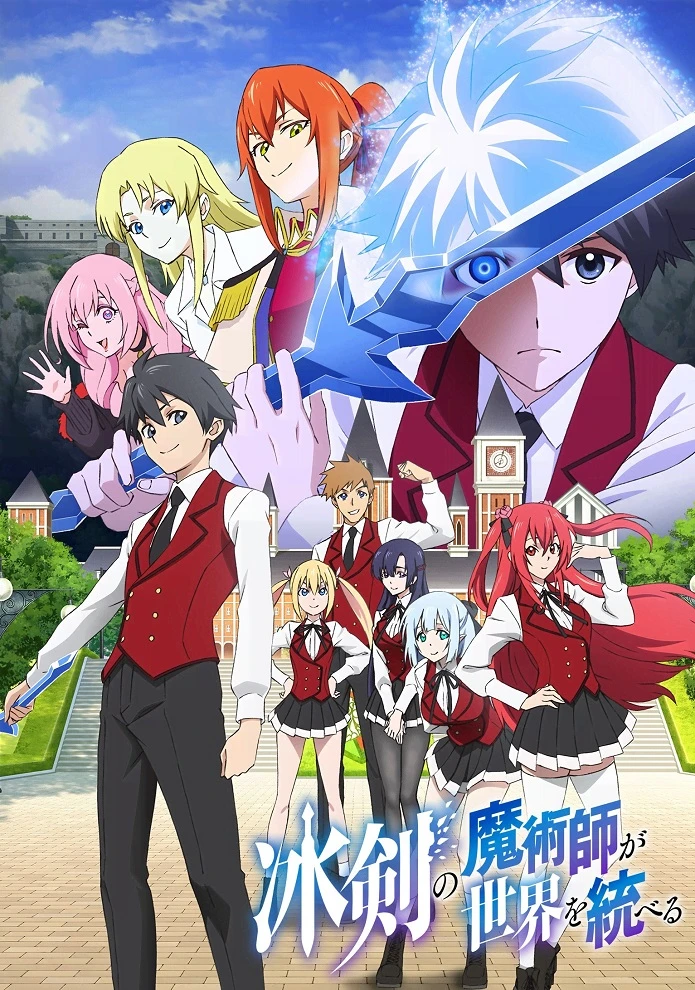 Волшебник ледяного клинка правит миром постер