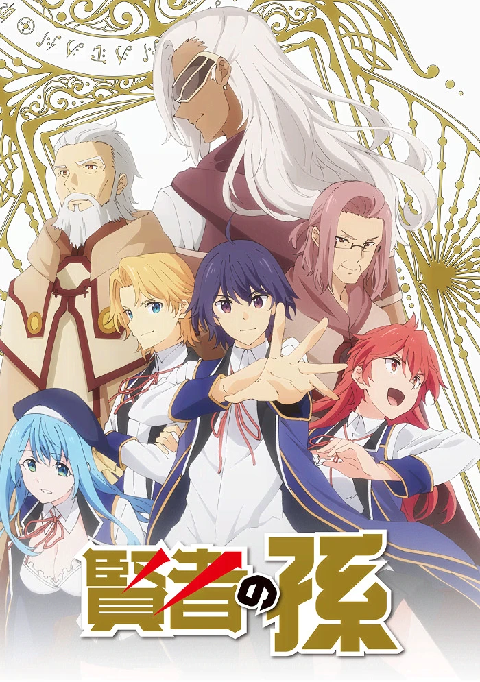 Внук мудреца постер