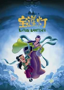 Постер Лотосовый фонарь