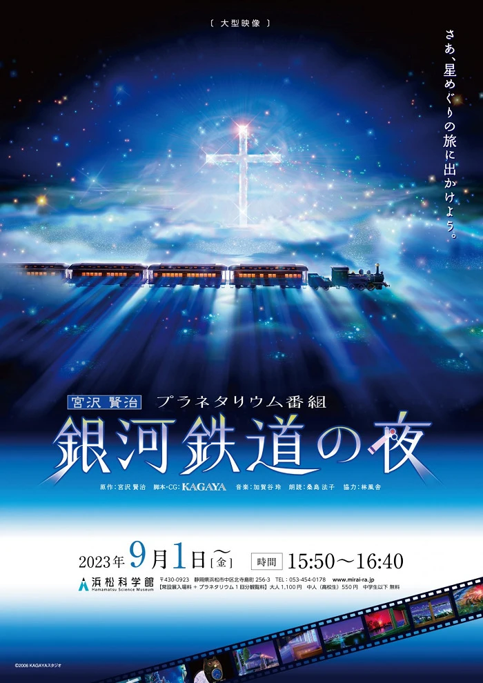 Ночь на Галактической железной дороге: Фантастическая дорога в звёздах постер