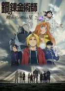 Постер Стальной алхимик: Священная звезда Милоса