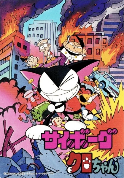 Киборг Куро постер