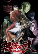 Постер Клинок Бессмертного