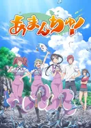 Постер Амантю!