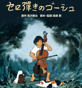 Постер Виолончелист Госю (1982)