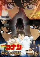 Постер Детектив Конан 10: Реквием детективов — Промо спецвыпуск