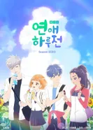 Постер До начала наших отношений: Нулевой сезон