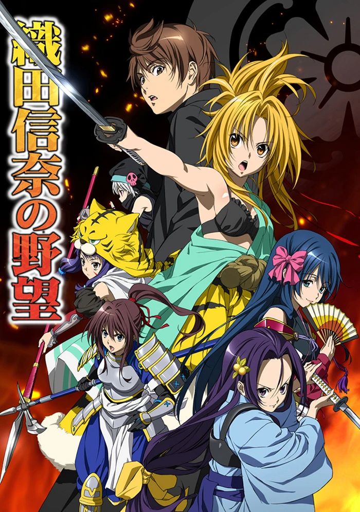 Великие помыслы Нобуны Оды постер