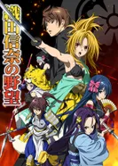 Постер Великие помыслы Нобуны Оды