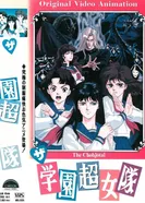 Постер Команда супершкольниц