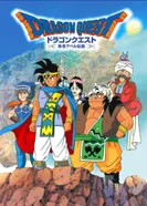 Постер Драгон Квест: Героические приключения Авеля