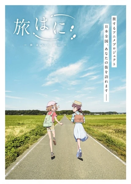 Путешествие постер