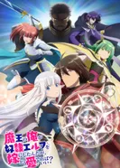 Постер Я, владыка демонов, взял эльфийку-рабыню в жёны. И как же мне её любить?