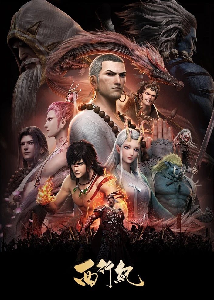 Путешествие на Запад постер