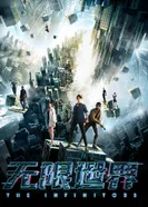 Постер Бесконечный мир