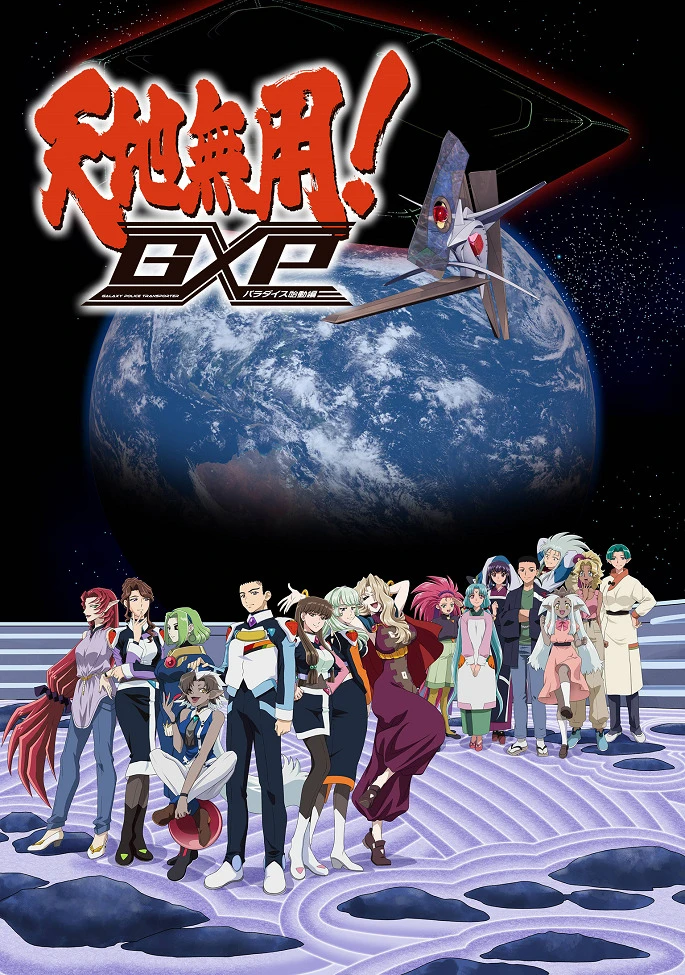 Тэнти — лишний! Галактическая полиция: Начало рая постер