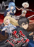 Постер Ненасытный Берсерк