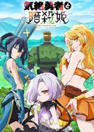 Постер Герой, упавший в обморок, и принцессы-убийцы