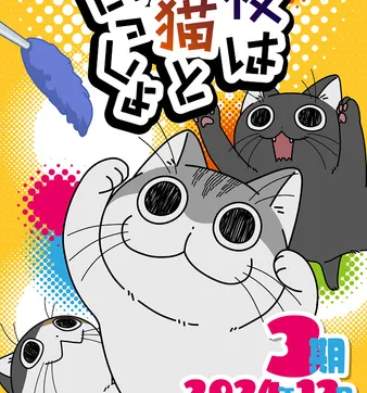 Постер Вечера с кошкой 3