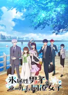 Постер Ледяной парень и классная девушка-коллега