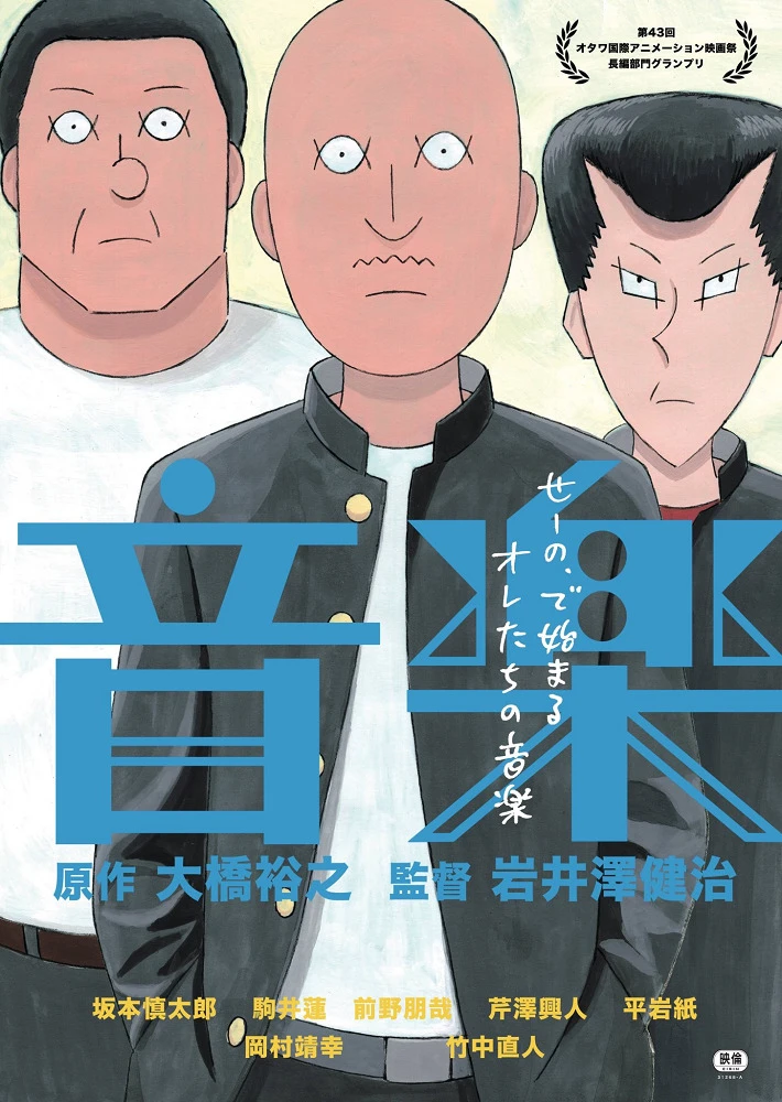 Онгаку: Наш звук постер