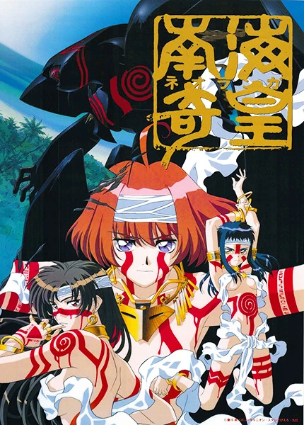 Неоранга — дух южного моря постер