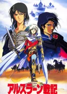 Постер Сказание об Арслане