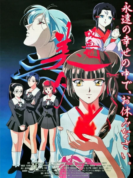 Принцесса-вампир Мию постер