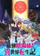 Постер Реинкарнация сильнейшего оммёдзи: Эти монстры слишком слабы по сравнению с моим ёкаем