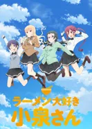 Постер Коидзуми любит рамэн