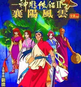 Постер Легенда о герое Кондоре II