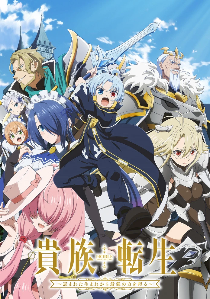 Реинкарнация аристократа: Благословенный с рождения величайшей силой постер
