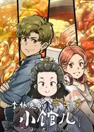 Постер Закусочная Линькэ Ли 2