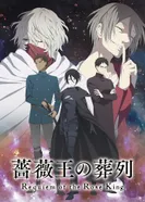 Постер Похороны Короля Роз