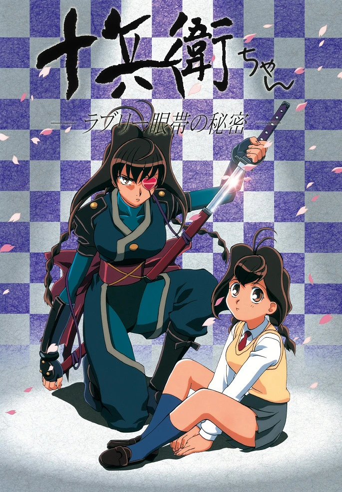 Дзюбэй-младшая постер