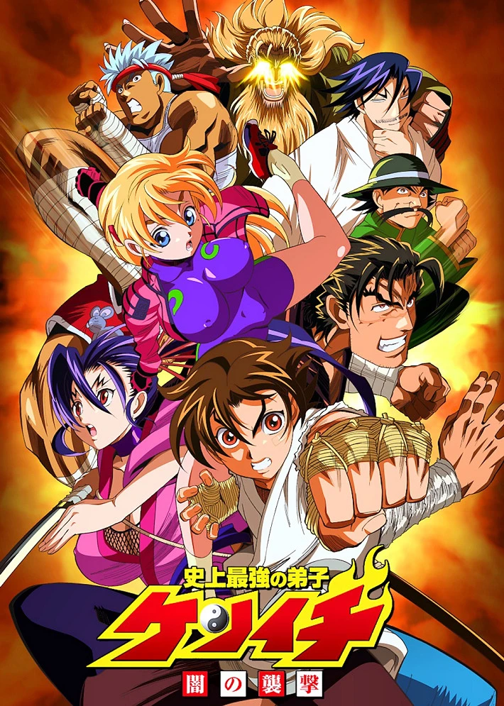 Сильнейший в истории ученик Кэнъити OVA постер