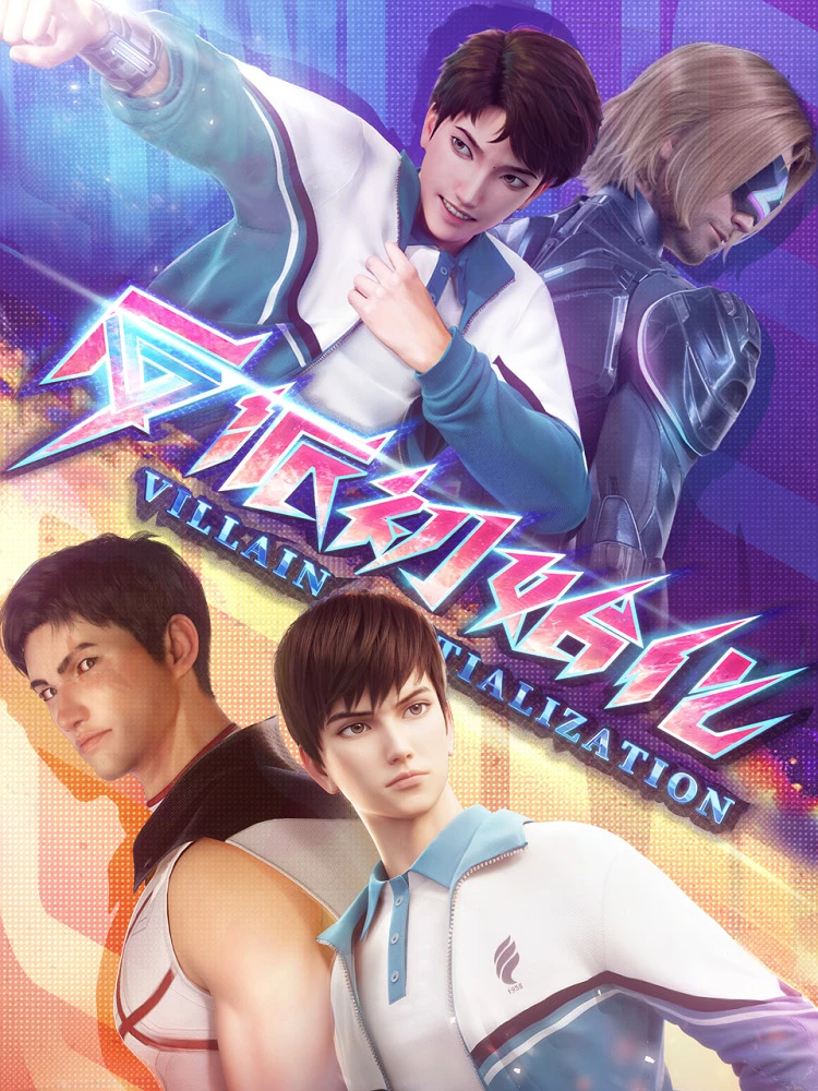 Инициализация злодея постер