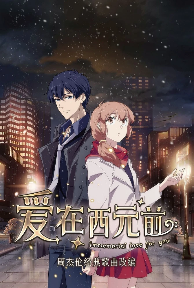 Любовь с незапамятных времён постер