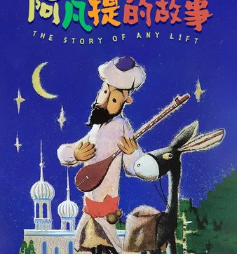 Постер История эфенди