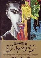 Постер Судья Тьмы