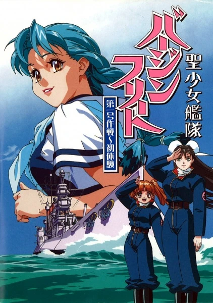 Девичий флот постер