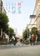 Постер Было бы лучше, если бы здесь была только младшая сестра