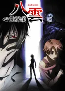 Постер Детектив-медиум Якумо