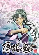 Постер Сказание о демонах сакуры: Сказание о Синсэнгуми