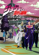 Постер Невероятное приключение ДжоДжо: Несокрушимый алмаз