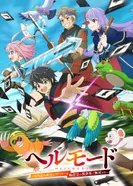 Постер Адский режим: Геймер, который любит спидран, становится бесподобным в параллельном мире с устаревшими настройками
