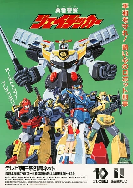 Джей-Декер: Храбрая полиция постер