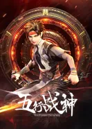 Постер Бог войны пяти стихий 2